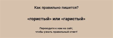 Почему слово гористый пишется с буквой о