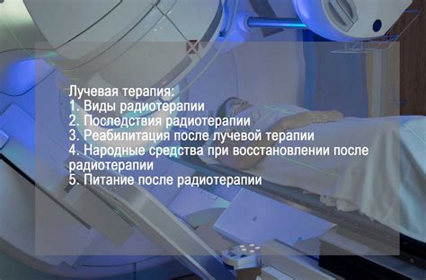 Правила после радиотерапии