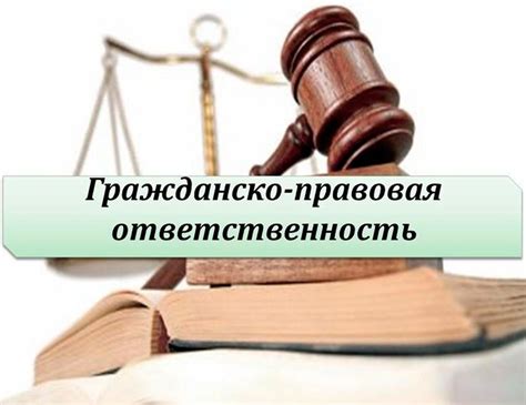 Правовая ответственность и последствия