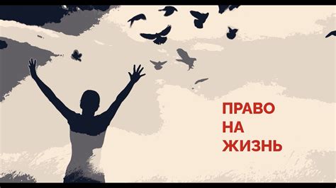 Право на жизнь