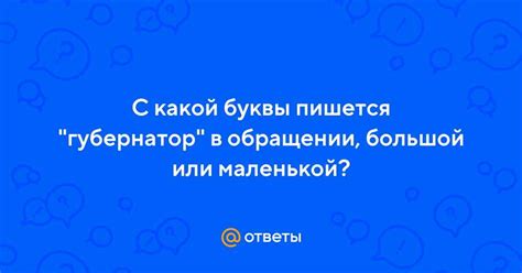 Практика написания имен с маленькой буквы в разных областях