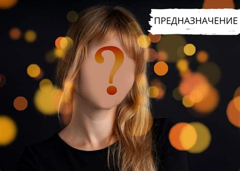 Предназначение в моде