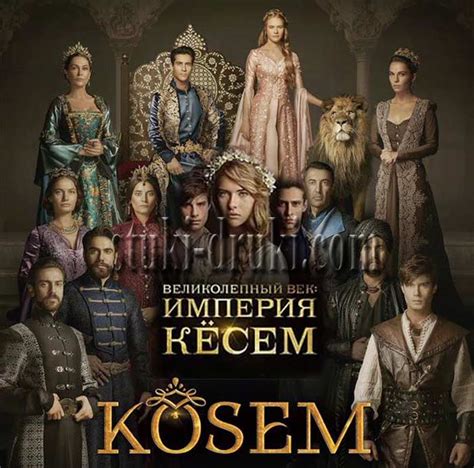 Прекращение трансляции сериала "Великолепный век: Империя Кесем"