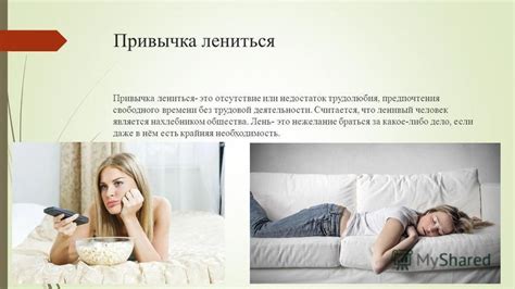 Привычка или нежелание