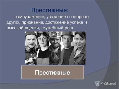 Признание и уважение со стороны хозяина