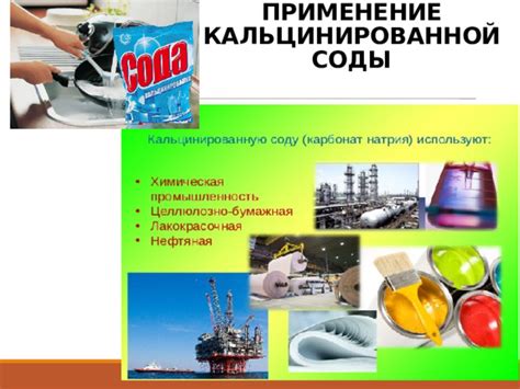 Применение кальцинированной соды