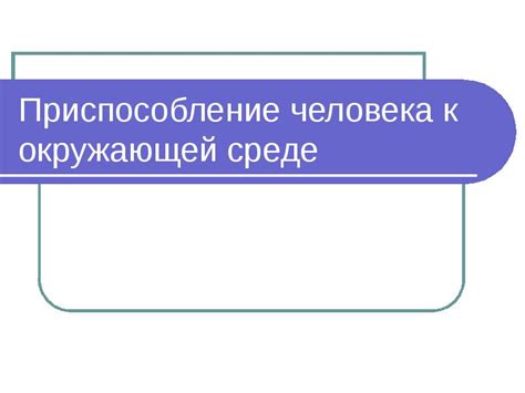 Приспособление к окружающей среде и уклонение от опасности