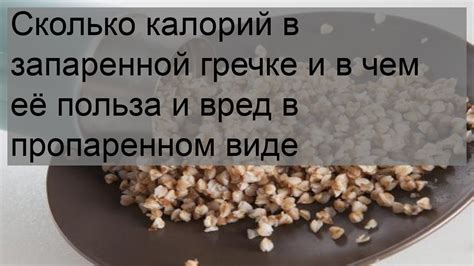 Причина горчинки в гречке