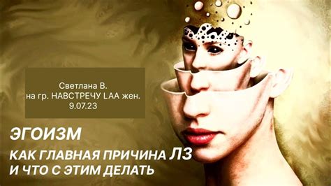 Причина пятая - эгоизм и самозащита