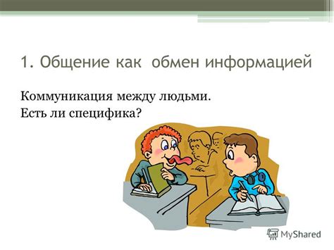 Причина №1: Игра и общение