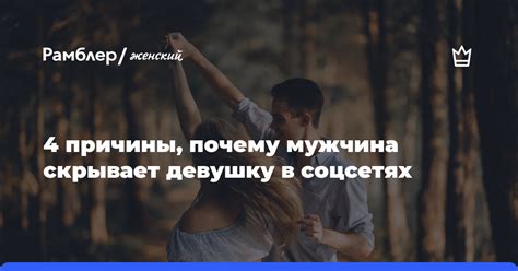 Причины, по которым парень скрывает от подруги свою девушку