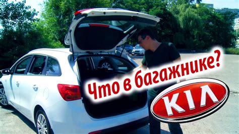 Причины неоткрывания багажника на Киа Сид