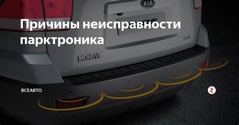 Причины неработоспособности парктроника