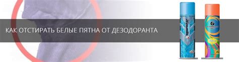 Причины появления белых следов от дезодоранта