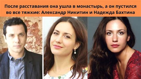 Причины развода и последствия разрыва Надежды Бахтина и Александра Никитина