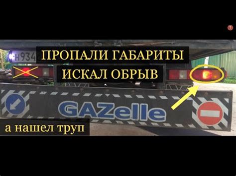 Причины того, что задние габариты не горят у газели бизнес