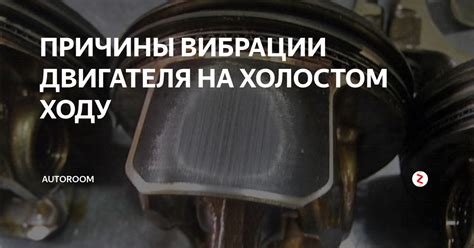 Причины троения на малых оборотах Приоры