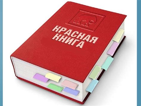 Причины участия в красной книге