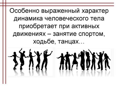 При активных движениях:
