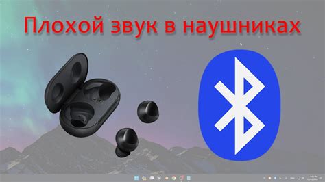 Проблема со звуком в Bluetooth наушниках