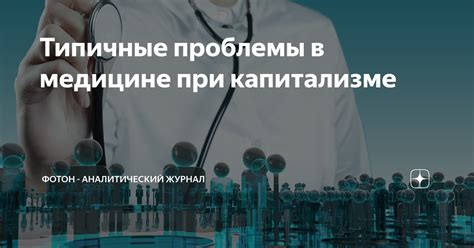 Проблемы в медицине
