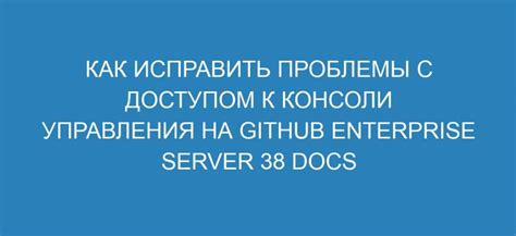 Проблемы доступа к консоли