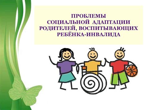 Проблемы социальной адаптации