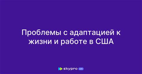 Проблемы с адаптацией
