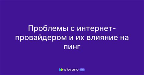 Проблемы с интернет-провайдером и их влияние на стабильность сетевого связи