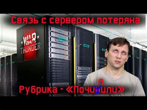 Проблемы с сервером Вар Тандер