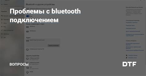 Проблемы с Bluetooth