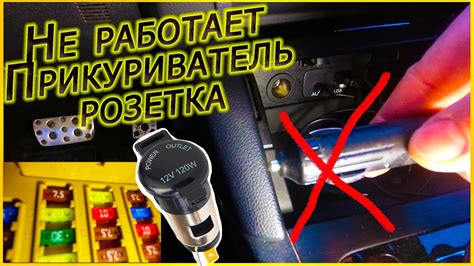 Проверьте работу предохранителя гнезда прикуривателя