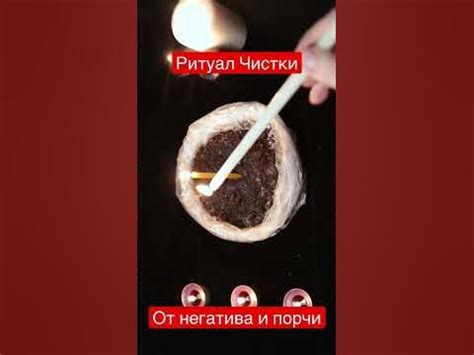 Продолжительность процедуры чистки от порчи