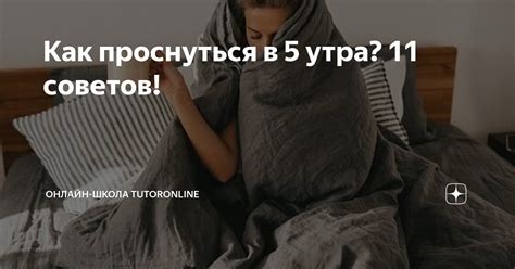 Просыпание в 5 утра - хороший знак