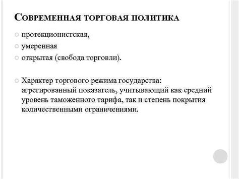 Протекционистская торговая политика России