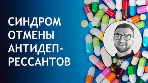 Процесс восстановления после отмены антидепрессантов