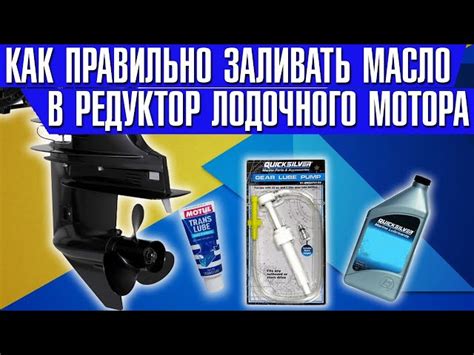 Процесс заливки масла в редуктор лодочного мотора