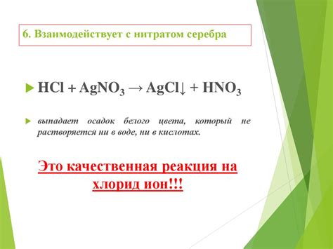 Процесс реакции соляной кислоты с нитратом натрия и его отсутствие