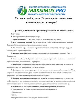 Процесс торгов и переговоров в руках риэлторов