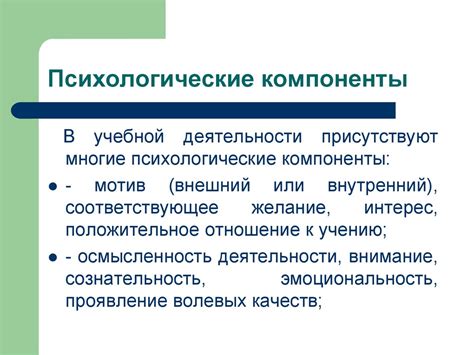 Психологические компоненты процесса