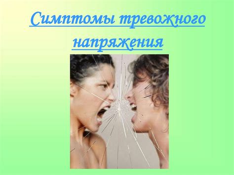 Психологическое напряжение и стрессовые ситуации
