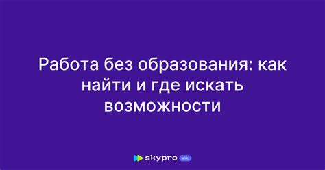 Работа без образования: возможности и ограничения