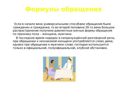 Различия в обращении к мужчине и женщине