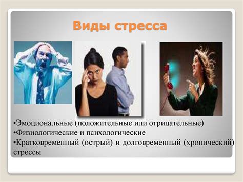 Различные виды стресса и их влияние