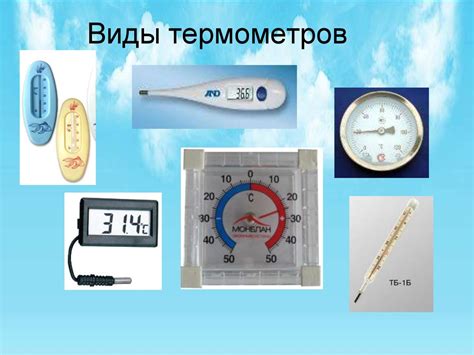 Разные типы термометров и освещение
