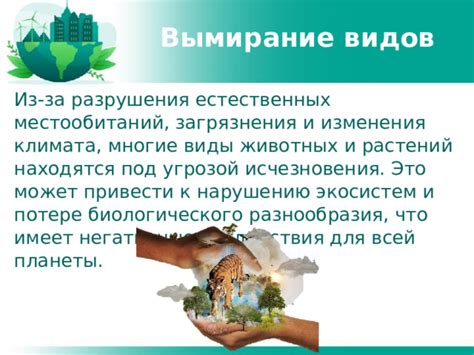 Разрушение естественных местообитаний