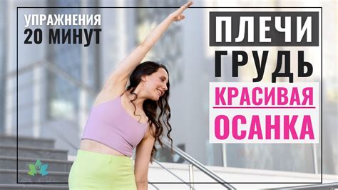 Раскрытие плеч