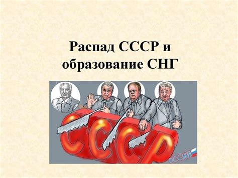Распад СССР и переход к новой системе власти