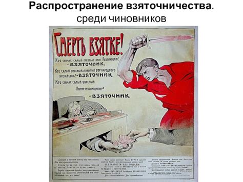 Распространение взяточничества