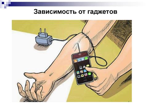 Растущая зависимость от технологий